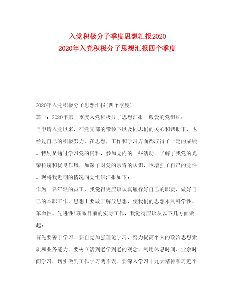 2022入党积极分子季度思想汇报2020 2020年入党积极分子思想汇报四个季度.docx