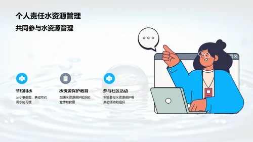 水资源，我们的使命