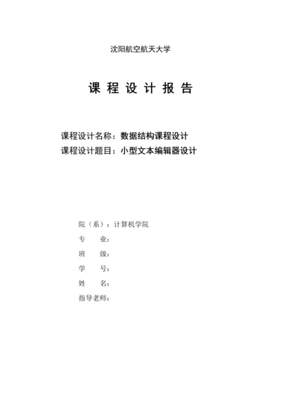 数据结构优秀课程设计小型文本编辑器的设计.docx