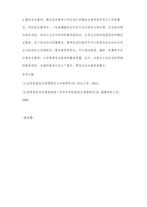 中学校园安全问题的探究及对策.docx
