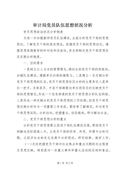 审计局党员队伍思想状况分析 (3).docx