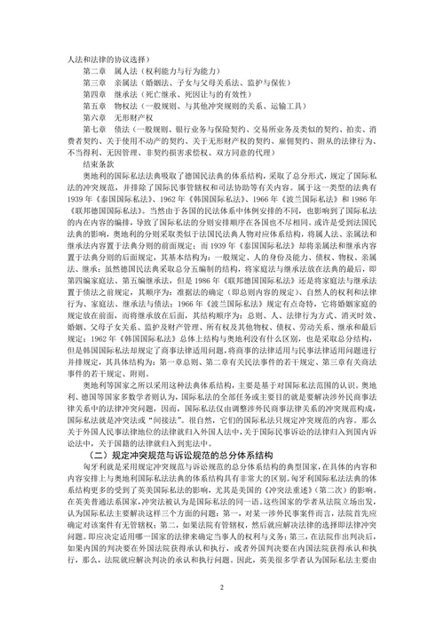 中国国际私法法典体系结构初探