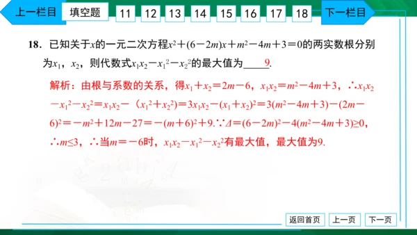 人教版九年级上册 月考卷（一） 习题课件（38张PPT）