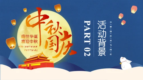 中秋国庆双节同庆通用PPT模板