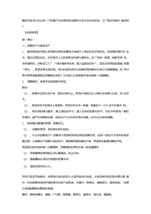 【教学设计】《源远流长的发酵技术》（苏教版）