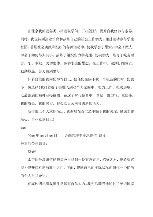 金融管理专业求职信