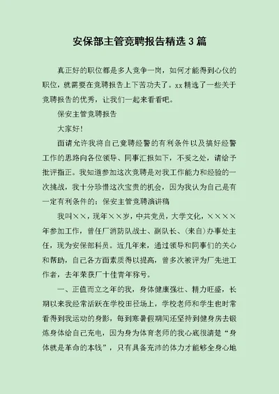 安保部主管竞聘报告精选3篇范文