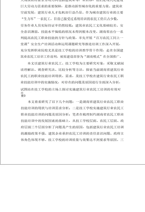 湖南省建筑行业农民工职业技能培训的问题与对策研究——以技工学校农民工职业技能培训为例