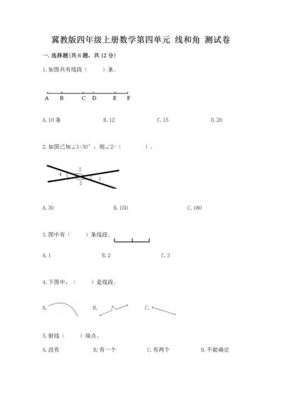 冀教版四年级上册数学第四单元 线和角 测试卷及完整答案.docx