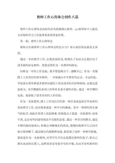 2022年老师工作心得体会创作八篇