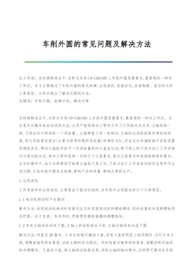 车削外圆的常见问题及解决方法.docx