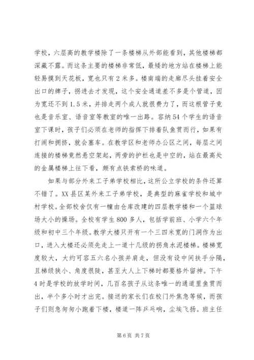 学校安全工作调研报告 (7).docx