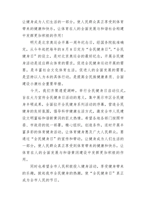 最新全民健身日领导讲话稿5篇.docx