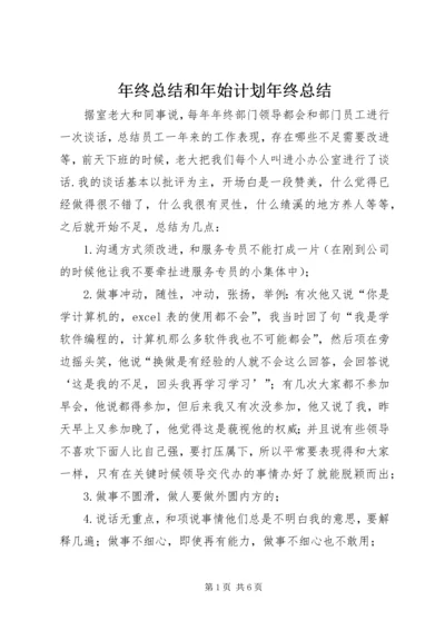 年终总结和年始计划年终总结.docx