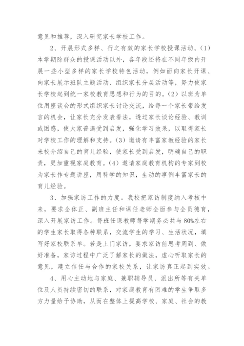 家长学校教学计划.docx