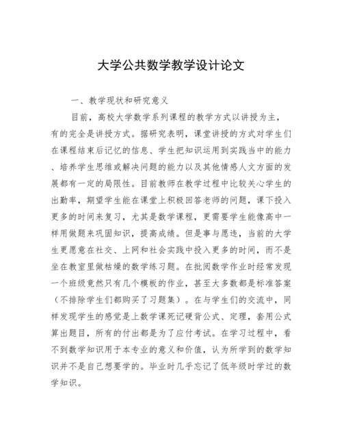 大学公共数学教学设计论文.docx