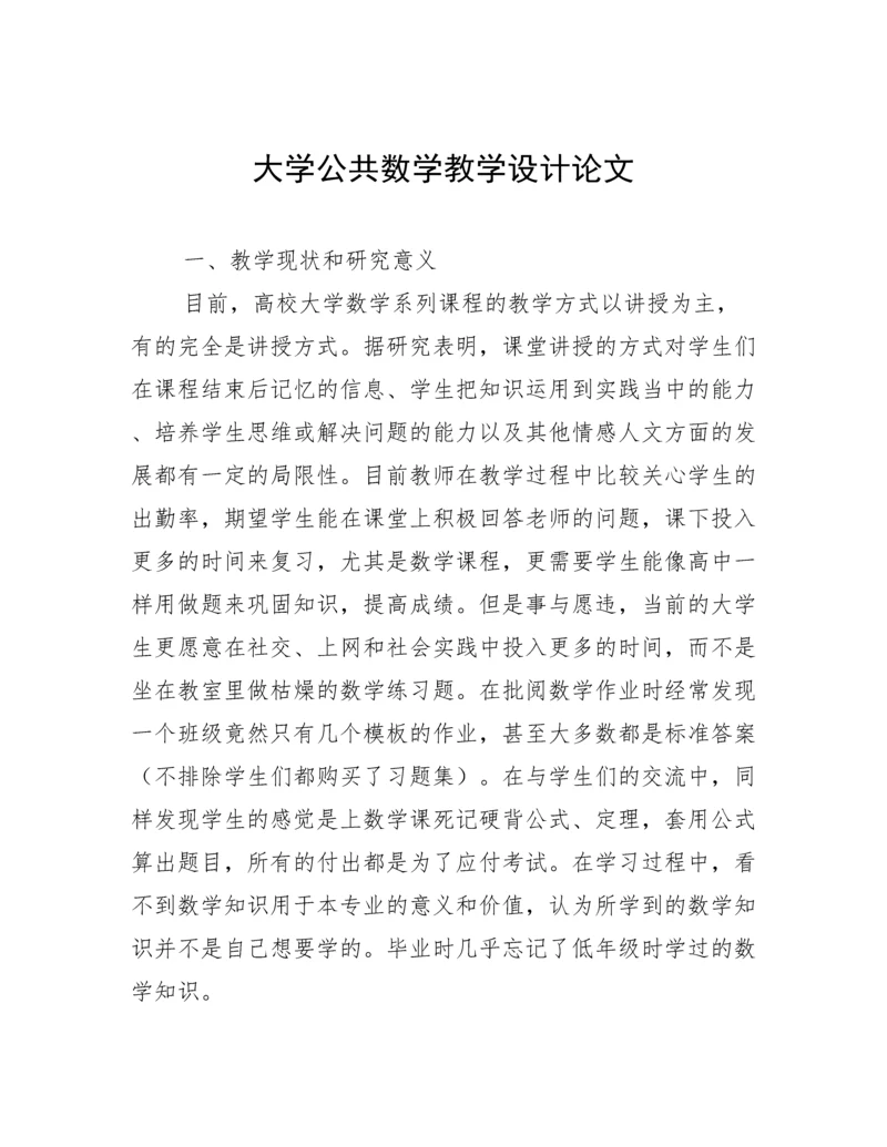 大学公共数学教学设计论文.docx