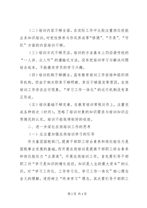 国税局在岗培训工作自查报告 (2).docx