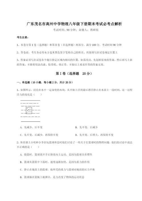 基础强化广东茂名市高州中学物理八年级下册期末考试必考点解析试题（含答案解析）.docx