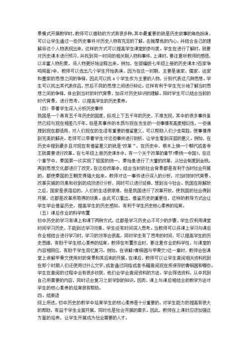 初中历史教学中如何培养学生的 历史核心素养