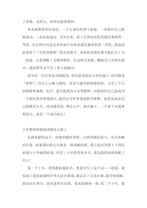 小学教师师德演讲稿范文5篇.docx