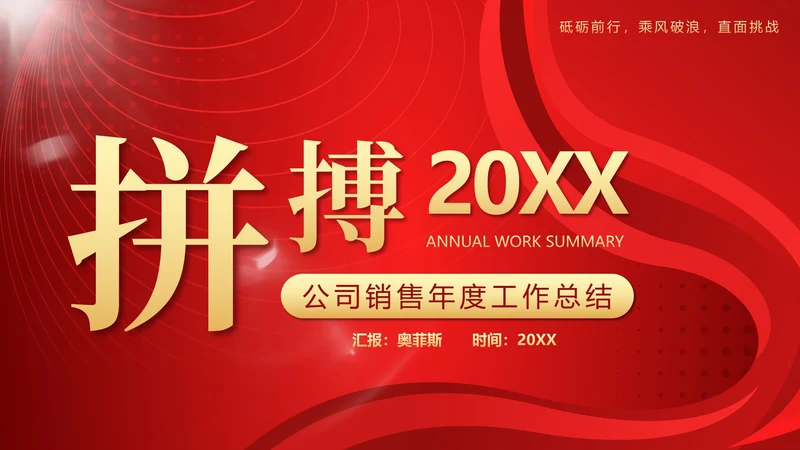 红金流体奢华拼搏2023公司年度工作总结PPT模板