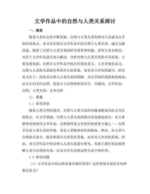 文学作品中的自然与人类关系探讨