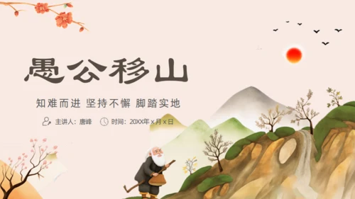 愚公移山的故事通用PPT模板
