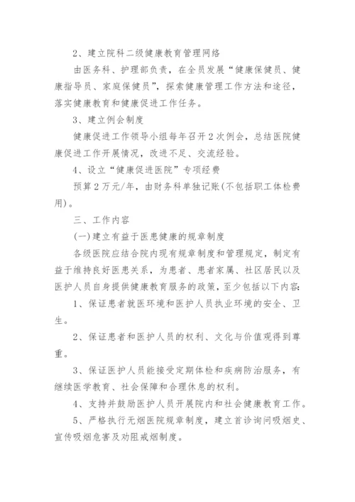 健康促进医院工作计划_2.docx