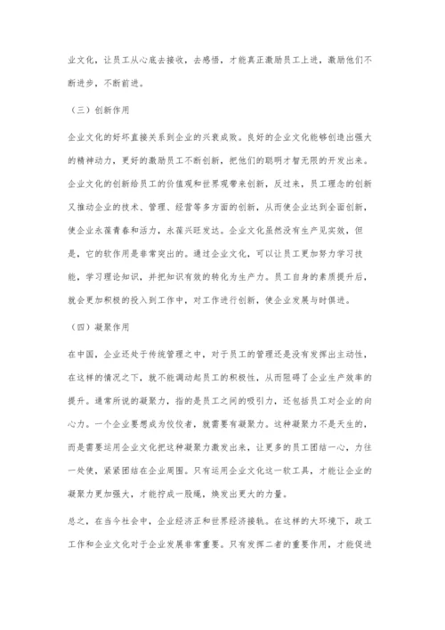 浅谈政工管理工作与企业文化建设的重要性.docx