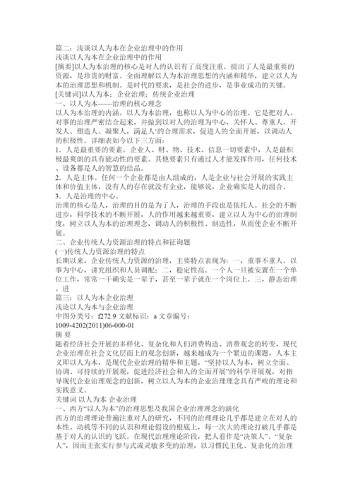 【精编】浅论以人为本在现代企业管理中的作用论文精选.docx