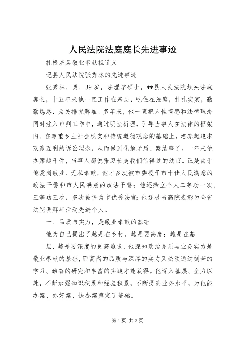 人民法院法庭庭长先进事迹.docx