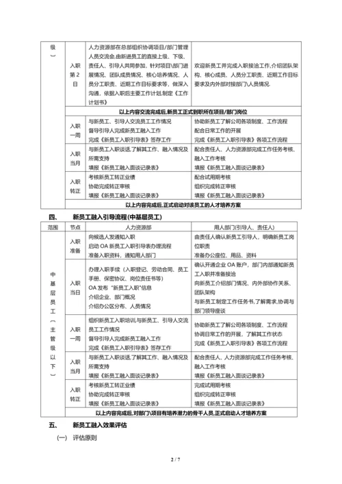 新员工入职引导及融入管理办法.docx