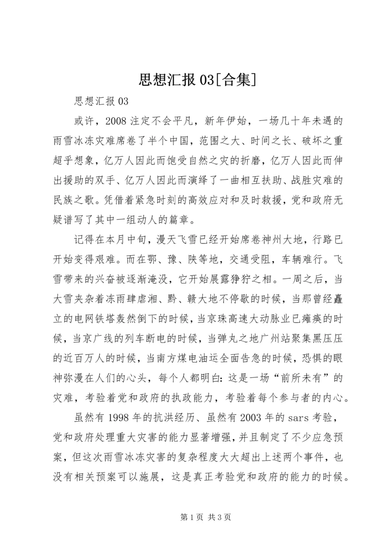 思想汇报03[合集] (2).docx