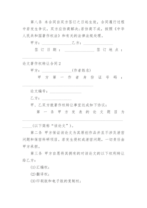 论文著作权转让合同精编.docx