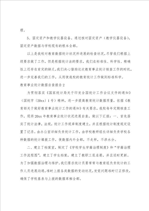 教育事业统计数据自查报告