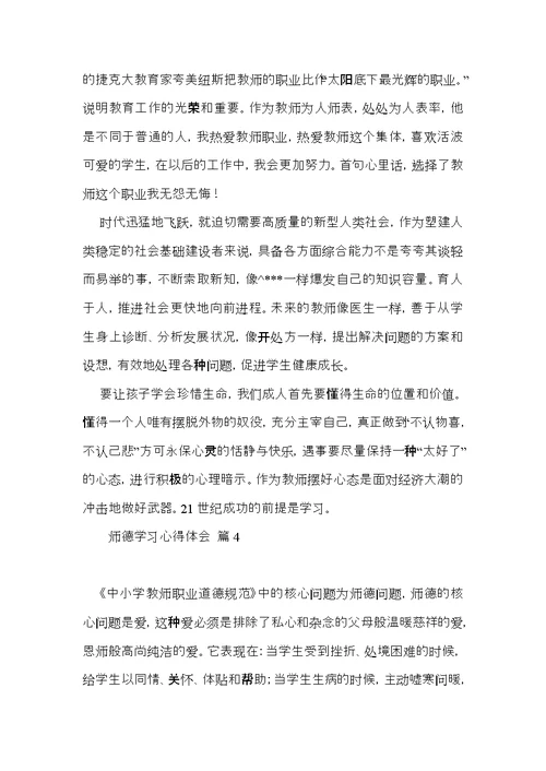 实用的师德学习心得体会范文集合七篇