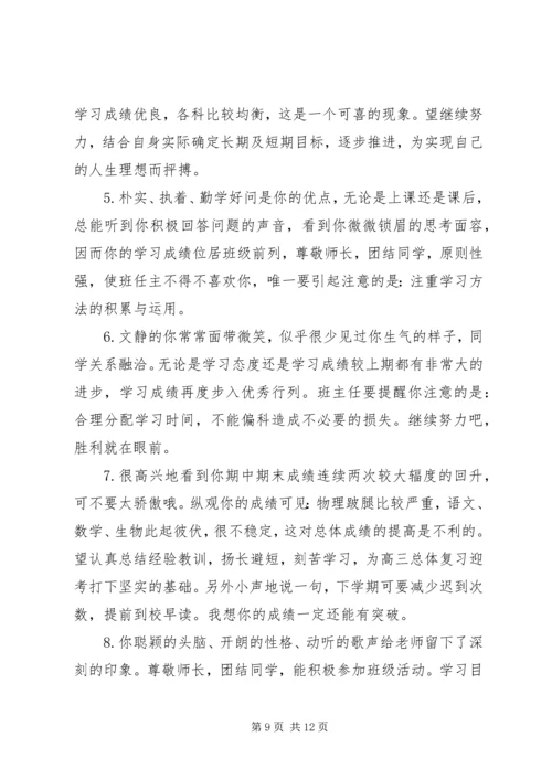 初一学生学业成就的评语集锦.docx