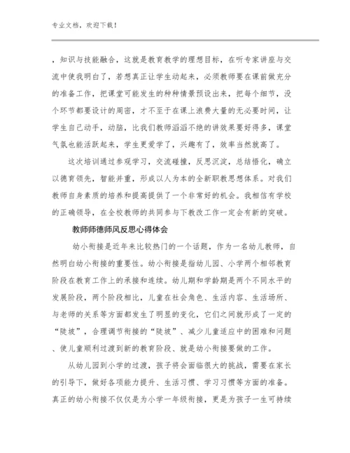 教师师德师风反思心得体会优选例文23篇文档选编.docx