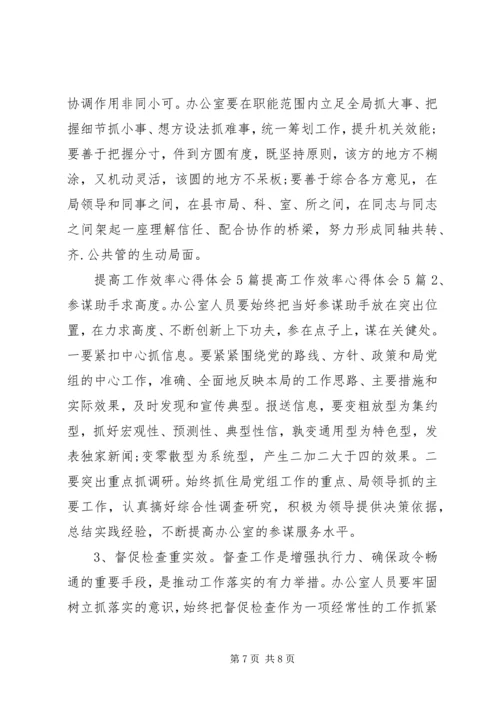 如何提高工作效率心得体会.docx