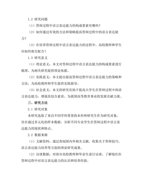 答辩过程中语言表达能力的培养