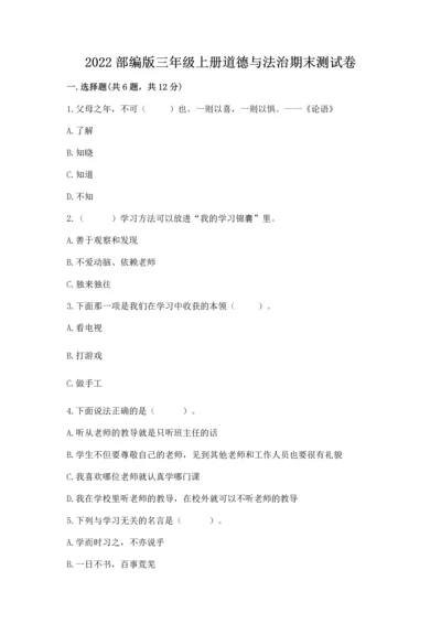 2022部编版三年级上册道德与法治期末测试卷及答案（真题汇编）.docx