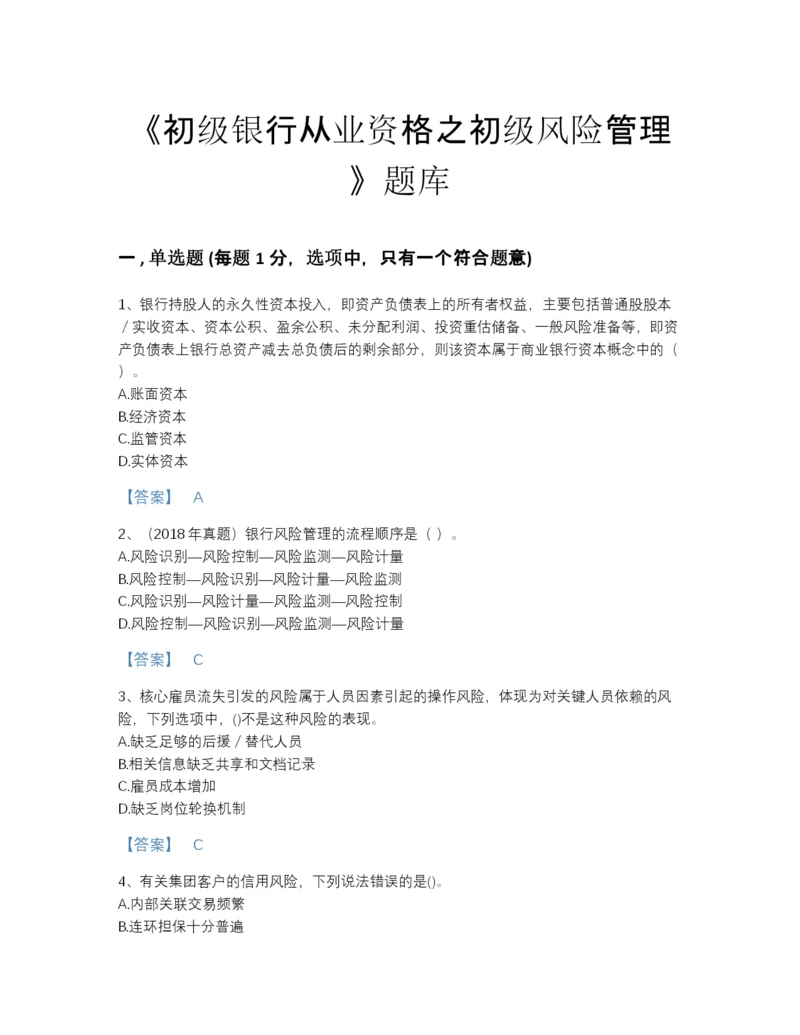 2022年云南省初级银行从业资格之初级风险管理提升提分题库精品及答案.docx