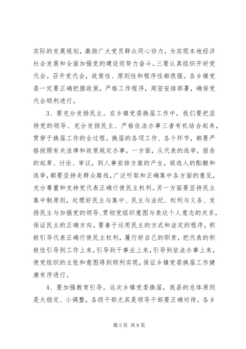 县委书记在县乡镇党委换届工作会议上的讲话.docx