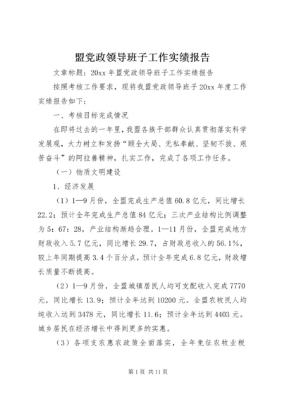 盟党政领导班子工作实绩报告.docx