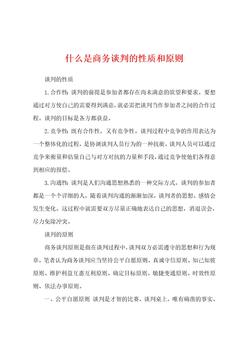 什么是商务谈判的性质和原则001