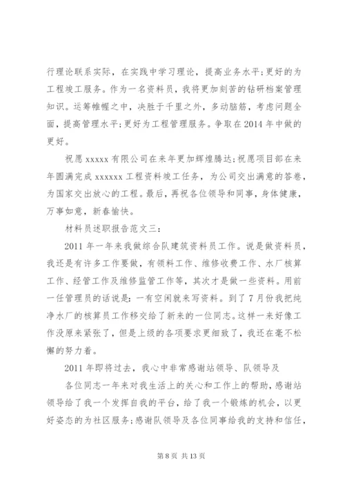 材料员述职报告范文3篇.docx
