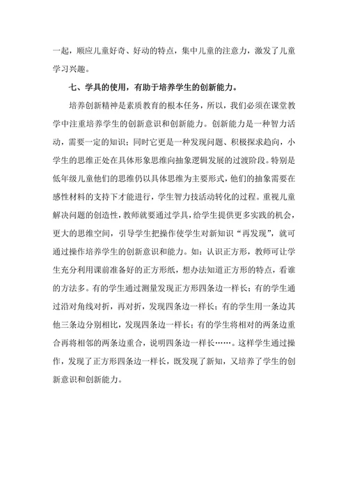 浅谈学具运用在数学课堂教学的功效