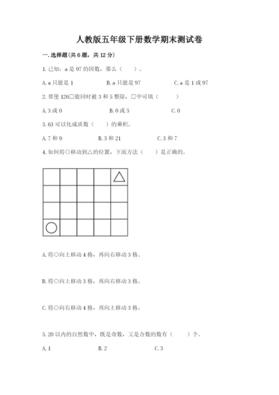 人教版五年级下册数学期末测试卷精品（各地真题）.docx