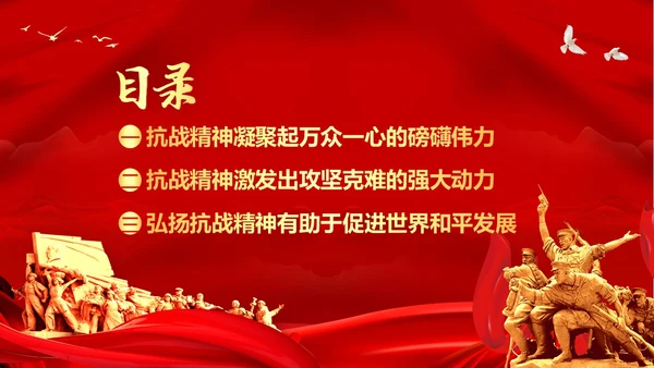 抗战精神纪念抗战胜利78周年党建PPT课件抗战胜利纪念日